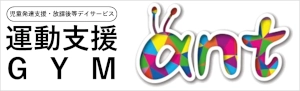 運動支援GYM ant｜児童発達支援・放課後等デイサービス（千葉県千葉市）