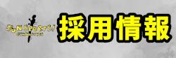 採用情報