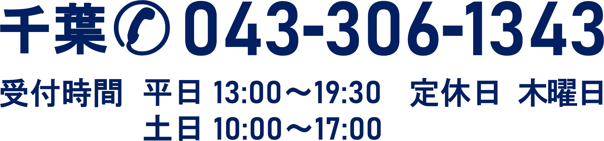 千葉教室:043-306-1343